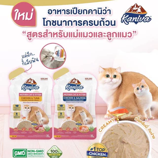 ( 12 ซอง ) Kaniva Mother Cat & Kitten อาหารเปียกคานิว่า สำหรับแม่และลูกแมว 35 กรัม ( 12 ซอง )