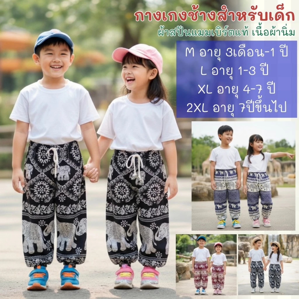 กางเกงช้างเด็ก เอวเชือกขาจั้ม ผ้าสปันอย่างดี นุ่มลื่นตัดเย็บอย่างละเอียด