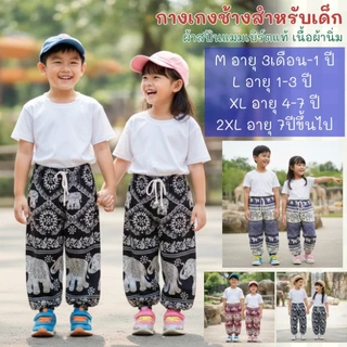 กางเกงช้างเด็ก เอวเชือกขาจั้ม ผ้าสปันอย่างดี นุ่มลื่นตัดเย็บอย่างละเอียด