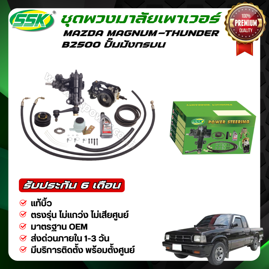 ชุดติดตั้งพวงมาลัยเพาเวอร์ มาสด้าแท้ เครื่องมังกร B2500