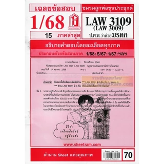 ชีทราม LAW3109 / LAW3009 / LA309 / LW311 กฎหมายแพ่งและพาณิชย์ว่าด้วยมรดก