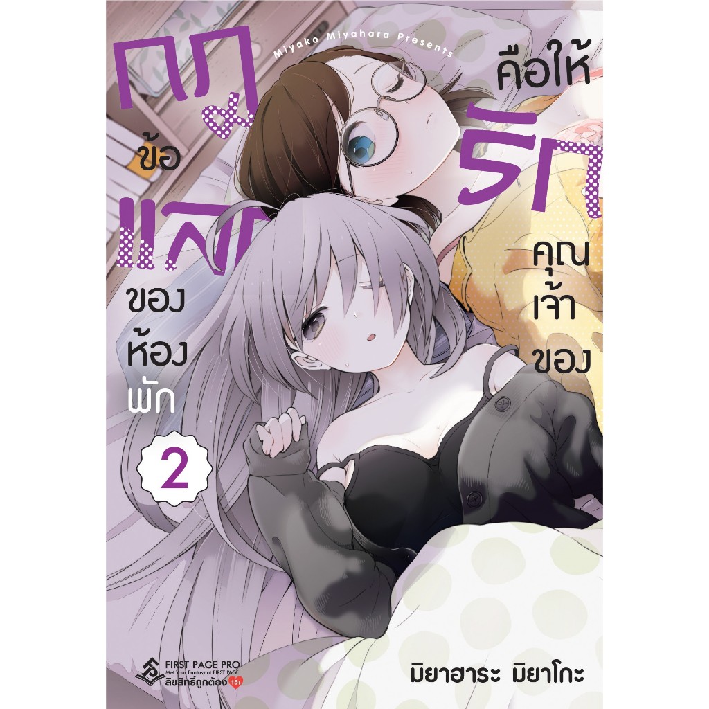 การ์ตูน กฎข้อแลกของห้องพัก คือให้รักคุณเจ้าของ เล่ม 02