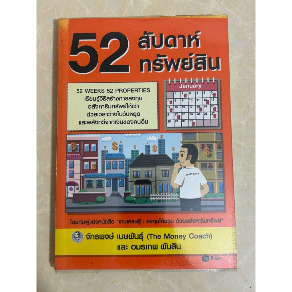52 สัปดาห์ทรัพย์สิน : โดยโดยทีมผู้แต่งหนังสือเกมเศรษฐี: ลงทุนให้รวย ด้วยอสังหาริมทรัพย์(หนังสือมือสอ