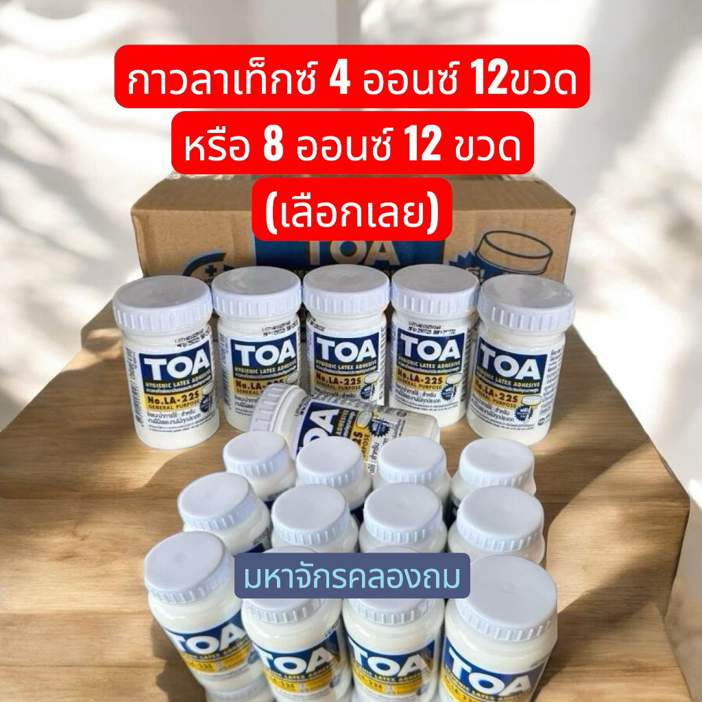 กาวน้ำ กาวลาเท็กซ์ TOA แพค12ชิ้น ขนาด 4 ออนซ์ หรือ 8 ออนซ์ (เลือกเลย) สินค้าราคาส่งพิเศษ สุดๆๆๆๆ