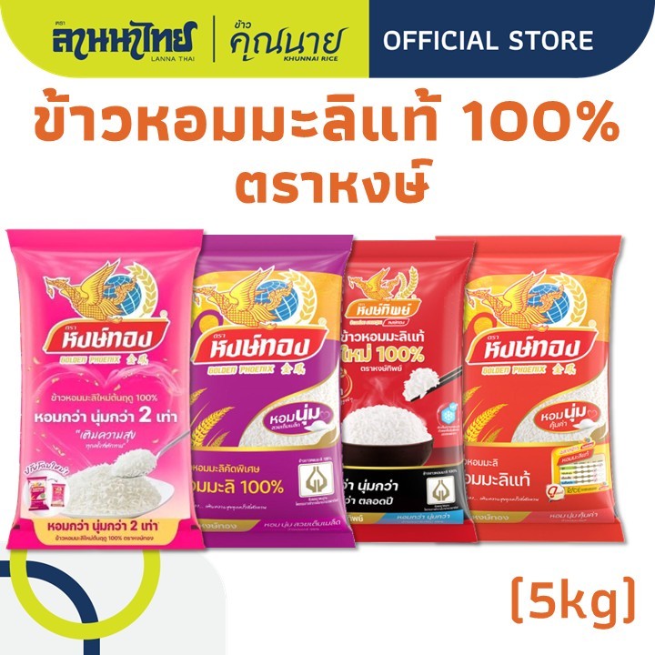 (5KG) ข้าวตราหงษ์ทอง ข้าวหอมมะลิ 100%  (แช่เย็น/ใหม่ต้นฤดู/เก่ากลางปี)