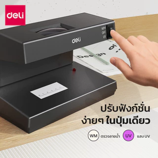 Deli เครื่องตรวจธนบัตร ตรววจแบงค์ปลอม ตรวจลายน้ำ แสงUV ใช้งานง่าย เลนส์ขยาย5เท่า Banknote Detector