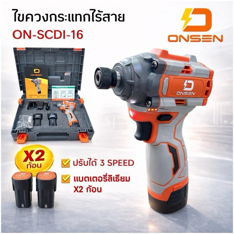 ONSEN ไขควงกระแทก ไร้สาย รุ่น ON-SCDI-16 ขันได้ 3 ระดับ ไขควงไฟฟ้า 16.8V หัวสวมเร็ว ดึงกลับเร็ว (มอเตอร์บรัสเลส)