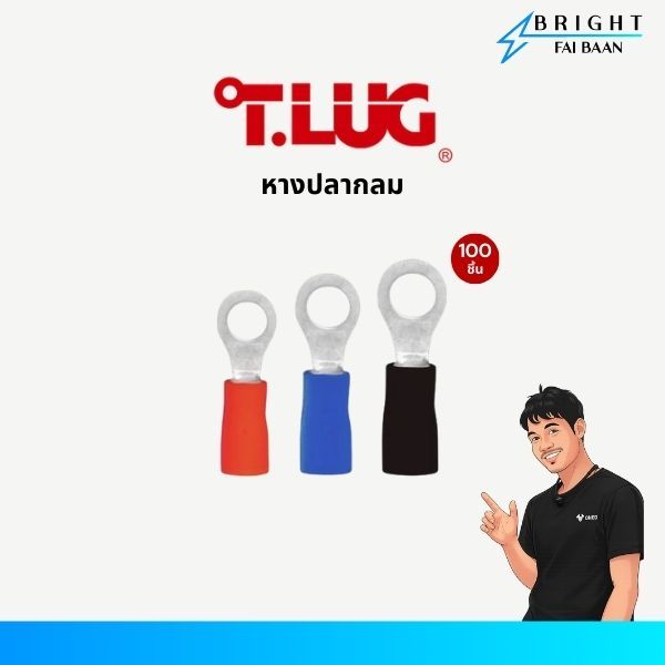 T.LUG หางปลากลมแบบหุ้มฉนวน เบอร์ 1.5-3, 2.5, 4 แพ็ค 100 ชิ้น