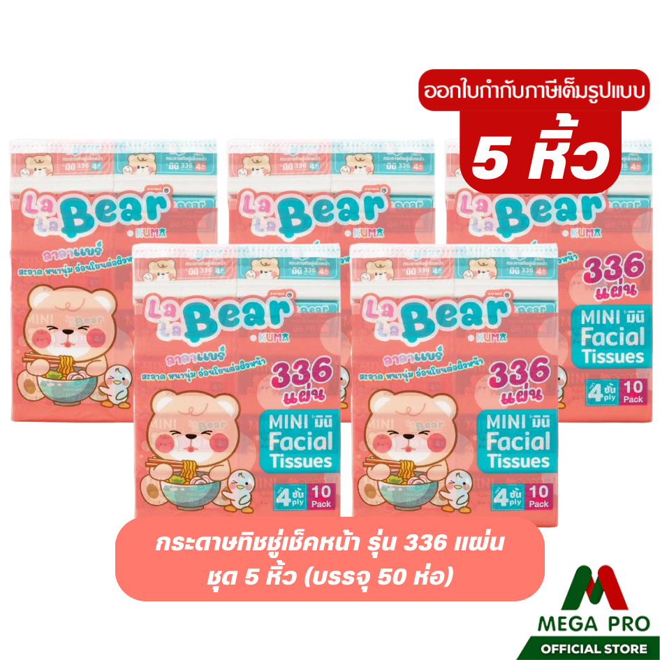 Megapro - (5 หิ้ว) Lalabear กระดาษทิชชู่เช็คหน้า รุ่น 336 แผ่น : 5 หิ้ว 50 ห่อ กระดาษเช็ดหน้า 4 ชั้น