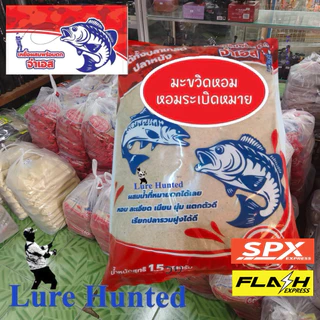 เหยื่อตกปลา จ่าเอส เหยื่อผสมพร้อมตก จ่าเอส มะขวิดหอม หอมระเบิดหมาย ( รำมะขวิดหอม บัตเตอร์เค้ก ) [ สินค้าขายดี ]
