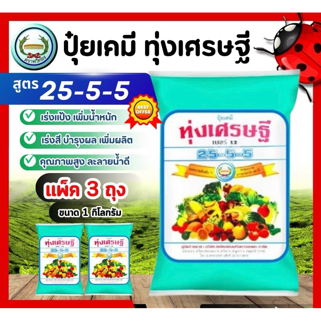 ปุ๋ยเกล็ดทุ่งเศรษฐี 25-5-5 เร่งการเจริญเติบโตของพืชทุกชนิด ปุ๋ยเขียว หรือ ปุ๋ยเย็น ปุ๋ยเคมีขนาด 1กก.