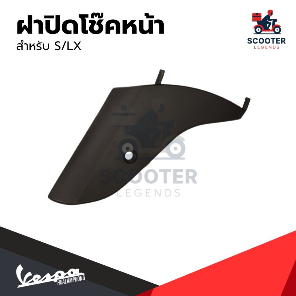 อะไหล่ Vespa ฝาครอบโช้คอัพหน้า รุ่น Vespa LX125 , S125 I-GET