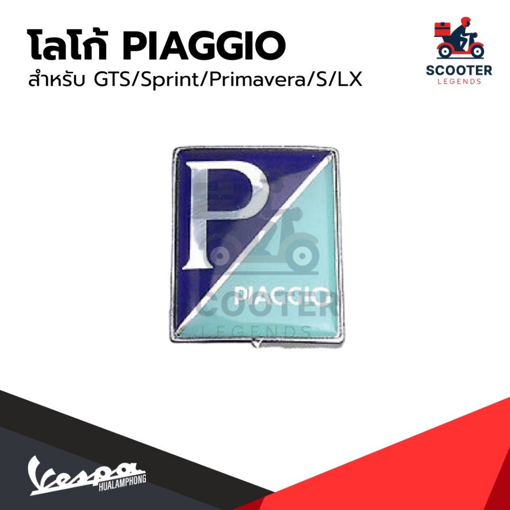 อะไหล่Vespa โลโก้ PIAGGIO รุ่น Vespa Sprint / Primavera / S125 / LX125