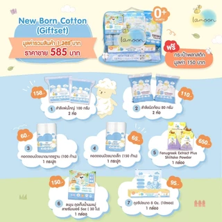 Lamoon เซตกระเป๋าสำลีเตรียมคลอด เยี่ยมคลอด สำหรับทารก Cotton Cloud Gift Set ของขวัญเยี่ยมคลอด ละมุนเบบี้