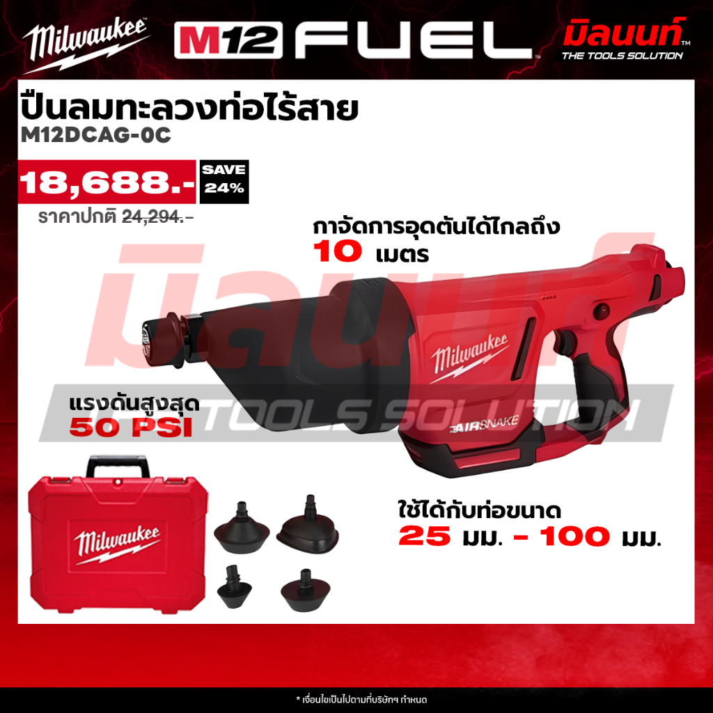 MIlwaukee - ปืนลมทะลวงท่อไร้สาย รุ่น M12 DCAG-0C (เครื่องเปล่า)