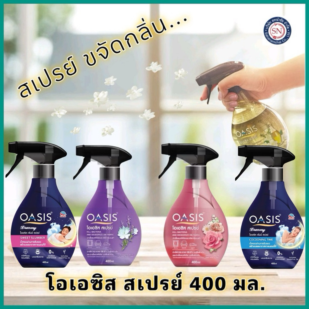 โอเอซิส สเปรย์ขจัดกลิ่นผ้า กลิ่นจัสมิน ที & ฟรีเซีย OASIS FABRIC SPRAY JASMINE TEA & FREEZIA 400ml