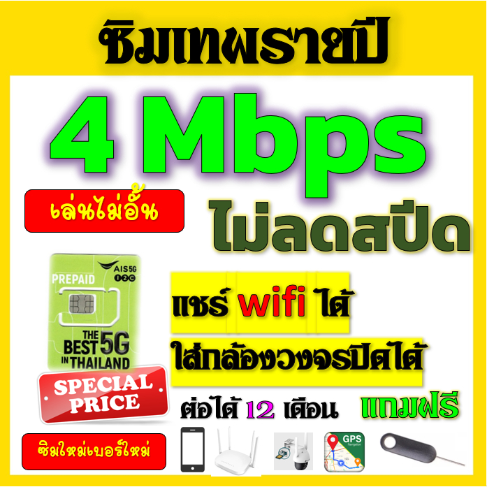 🟢ซิมโปรเทพ AIS 4Mbpsไม่อั้นไม่ลดสปีดรายปี ใส่ เราเตอร์ GPS มือถือ นาฬิกาimoo กล้องวงจรปิดเติมปีละ 25