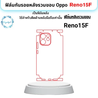 Oppo Reno 15F ฟิล์มหลัง , ฟิล์มหลังและขอบ พร้อมชุดติดตั้ง