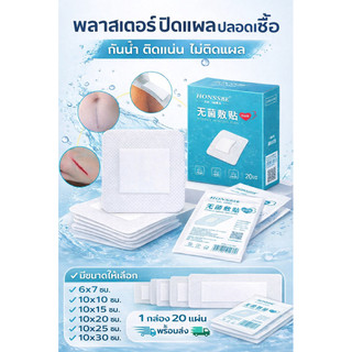 พลาสเตอร์ใสกันน้ำมีผ้าก๊อซ พลาสเตอร์กันน้ำ พลาสเตอร์ปิดแผล แผ่นปิดแผลมีผ้าก๊อซ