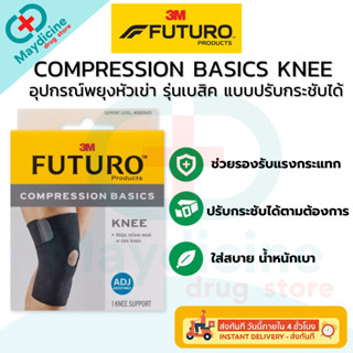 FUTURO Knee Compression Basics ADJ ฟูทูโร่ พยุงหัวเข่า รุ่นเ…