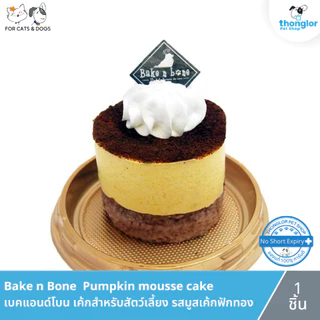 Bake N Bone Cake เบคแอนด์โบน ขนมเค้กสำหรับสัตว์เลี้ยง 1 ชิ้น