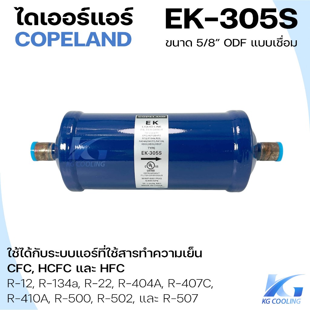 ไดเออร์ 5/8" แบบเชื่อม ยี่ห้อ COPELAND รุ่น EK-305S Filter Drier กรองสารความชื้น อะไหล่แอร์