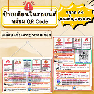 ป้ายคำเตือนในรถยนต์ พร้อม QR code ข้อห้ามในรถยนต์ ห้ามอ้วกใน…