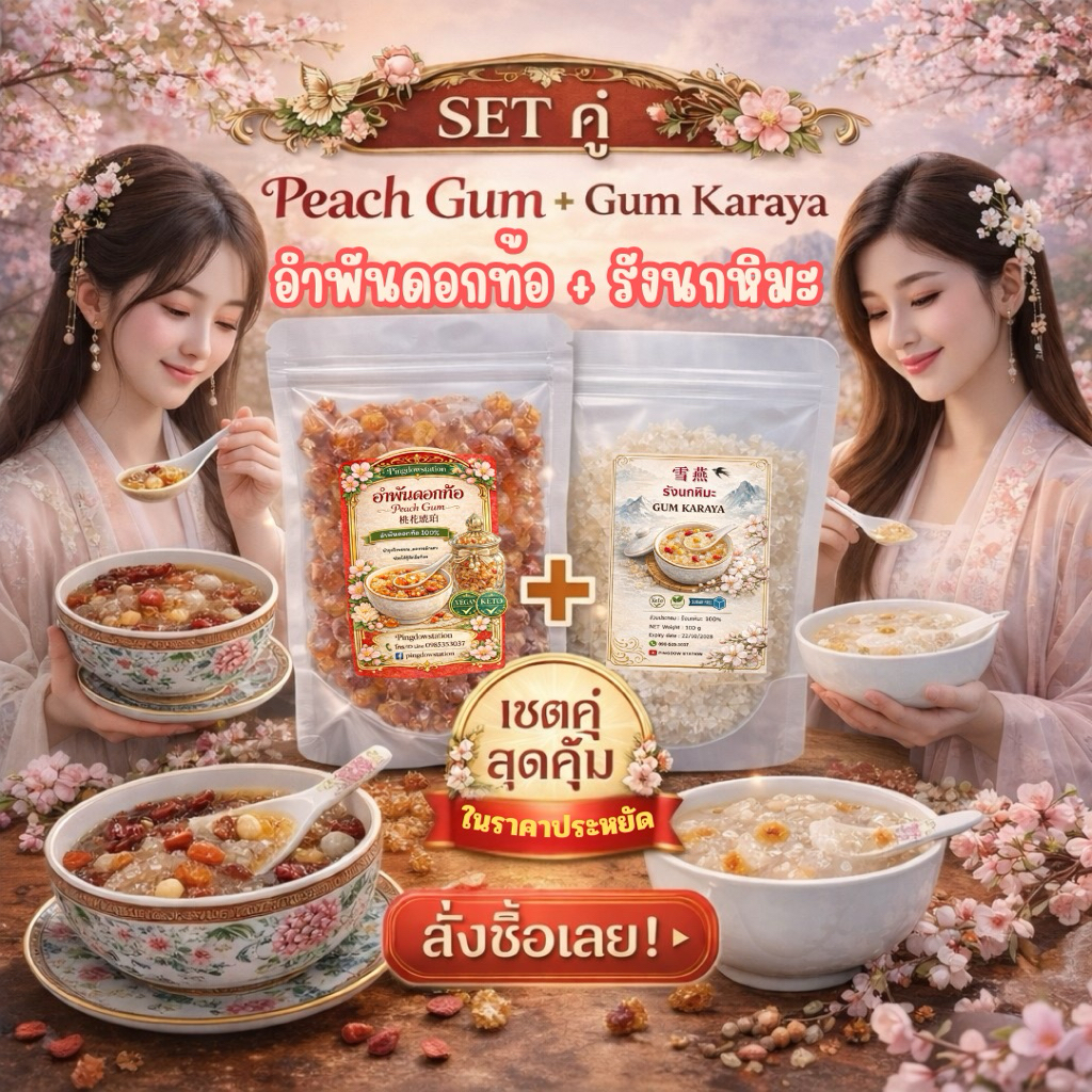 เซตคู่สุขภาพดี Peach Gum + Gum Karaya ketoทานได้ คอลาเจนจากพืชช่วยฟื้นฟูความชุ่มชื้นให้กับผิว