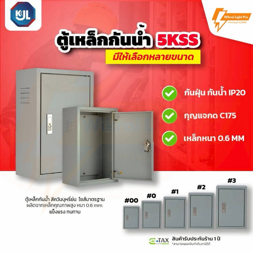 KJL ตู้เหล็กกันน้ำ 5KSS ตู้ไซส์มาตรฐาน แบบธรรมดา เหมาะสำหรับติดตั้งภายในอาคาร มาตรฐานกันน้ำIP20 มีมอก.สีควันบุหรี่ย่น