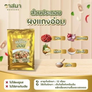 วาสนา ผงแกงอ่อม 5 ซอง, 10 ซอง, 15 ซอง อ่อมอีสาน