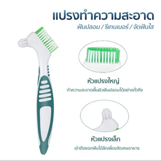 แปรงทำความสะอาดรีเทนเนอร์และฟันปลอม
