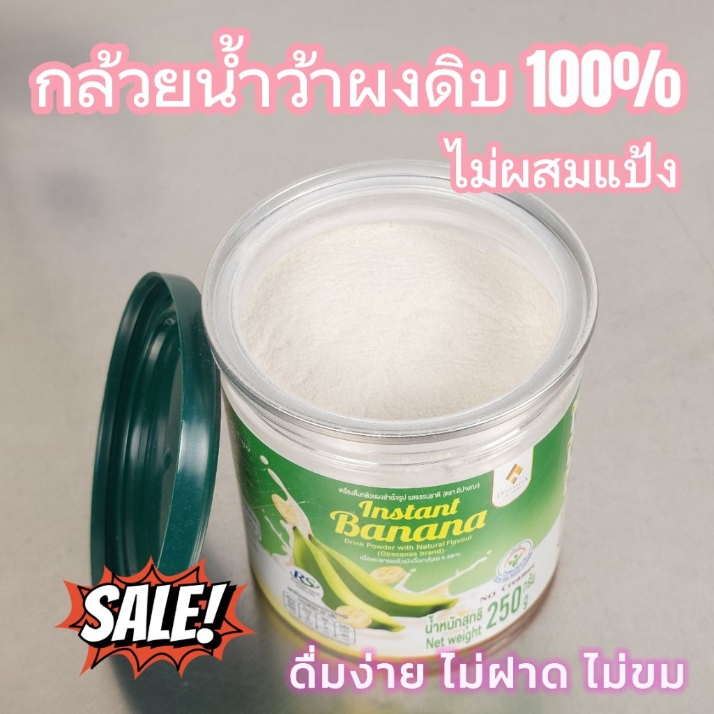 Banana powder​ ​ผงกล้วยดิบ​ Dpasanaa Banana​ drink​ 250g. กรดไหลย้อน กระเพาะอาหาร