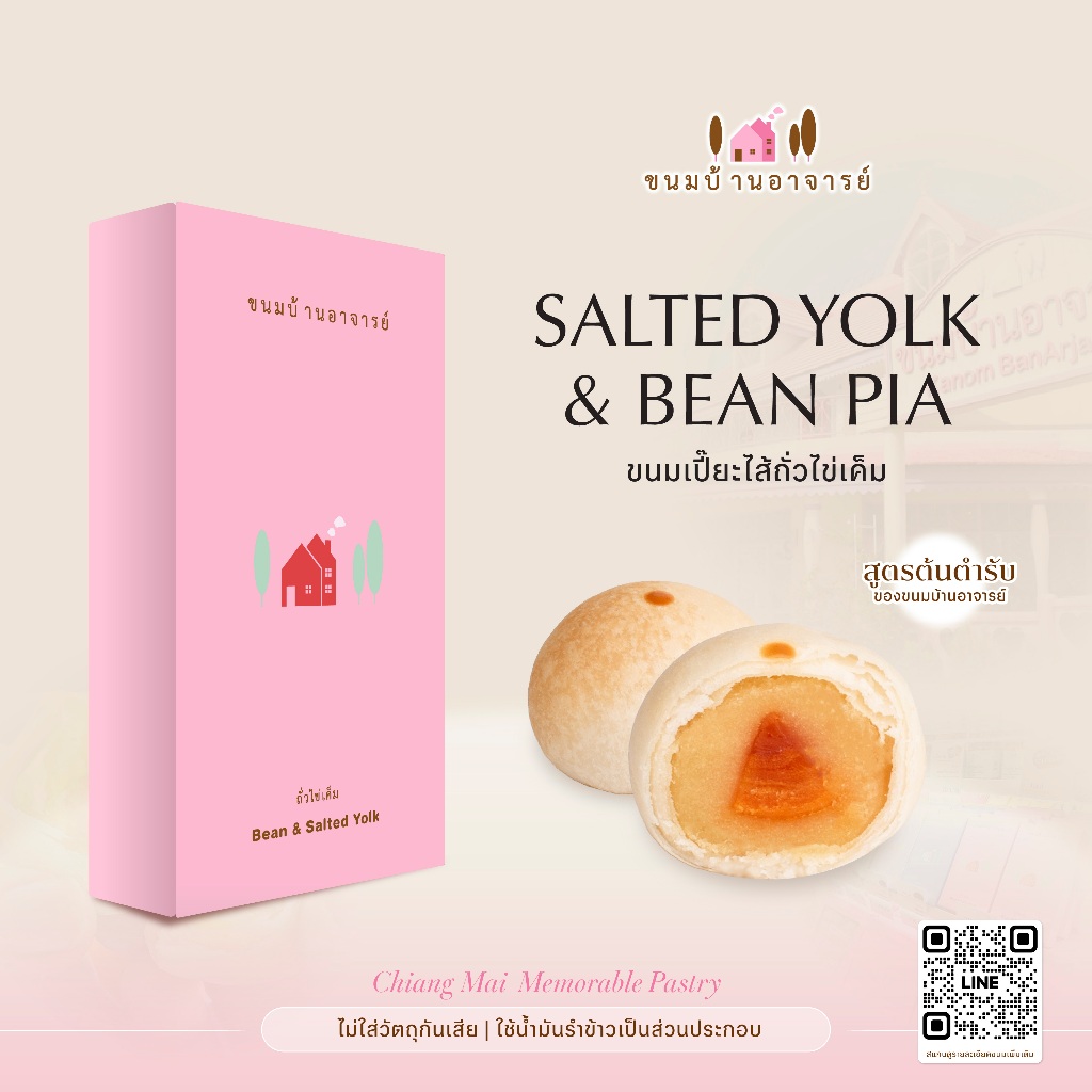 ขนมเปี๊ยะไส้ถั่ว-ไข่เค็ม (8 ลูก) ขนาด 190 กรัม (ขนมบ้านอาจารย์)