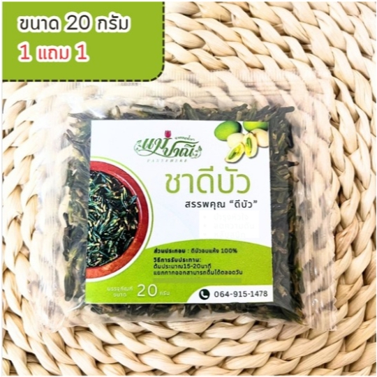 ชาดีบัวโปร 1แถม1 สมุนไพรไทยออร์แกนิคแท้  100% แม่ปาณี