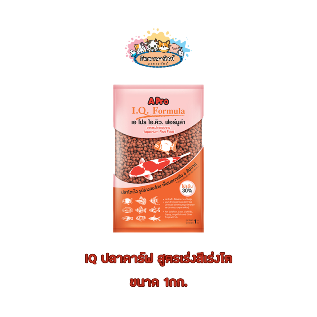 อาหารปลาคราฟ สูตรเร่งสี เร่งโต (เม็ดกลาง) Apro I.Q. Formula อาหารปลาสวยงาม เอโปร ไอคิว ฟอร์มูล่า 1 ก
