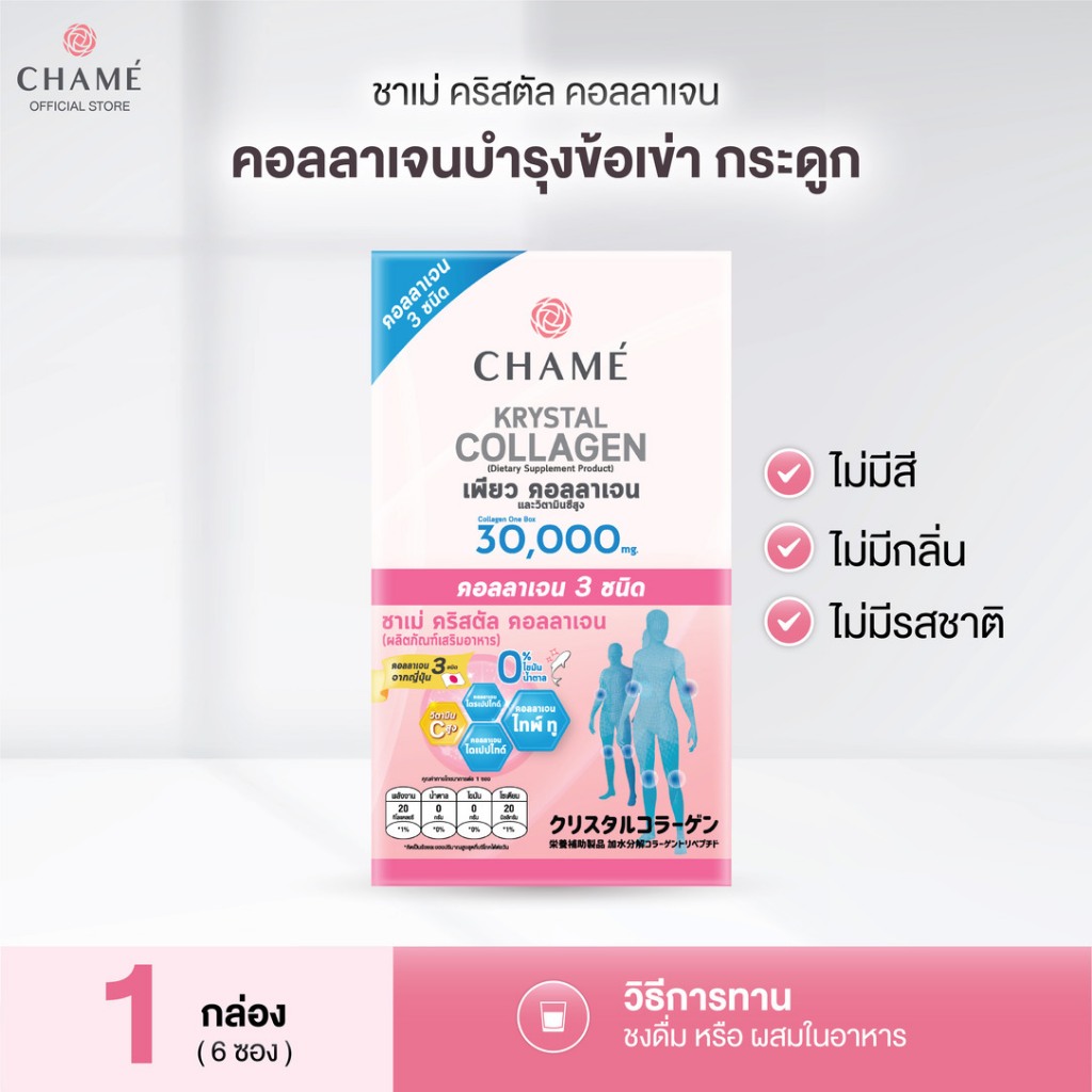 CHAME' Krystal Collagen คอลลาเจนคริสตัล ผิวใส เด้ง กระชับ บำรุงข้อเข่า ไม่คาว ( 6 ซอง)