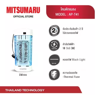Mitsumaru เครื่องดักยุง หรือ โคมดักแมลง สไตล์ทันสมัย มี2รุ่น รุ่นT41 มีพัดลมดูดแมลง2ตัว // รุ่นT41N ไม่มีพัดลม