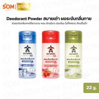 Supaporn สุภาภรณ์ สบายเต่า ผงระงับกลิ่นกาย สูตรเย็น/ต้นตำรับ…