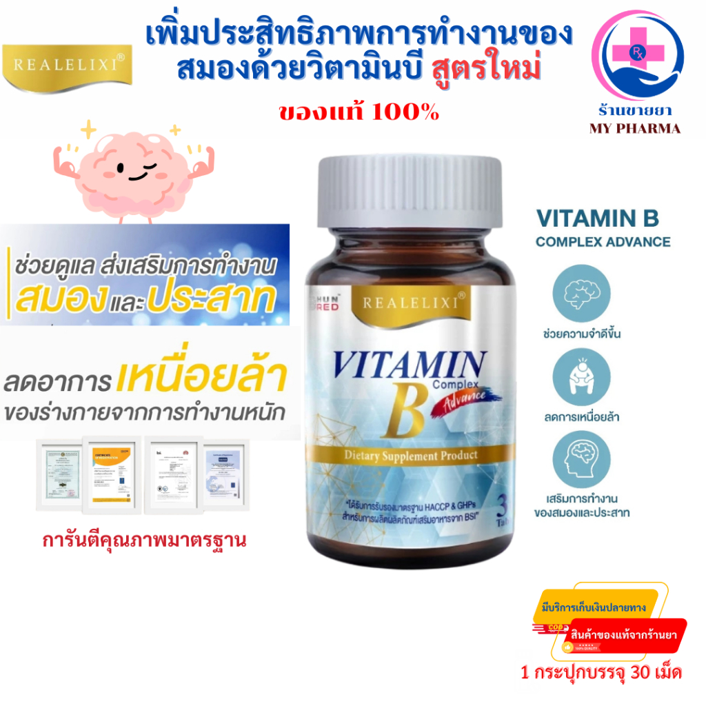 Real Elixir Vitamin B Complex เรียล อีลิคเซอร์ วิตามินบี ช่วยเพิ่มประสิทธิภาพการทำงานของสมอง