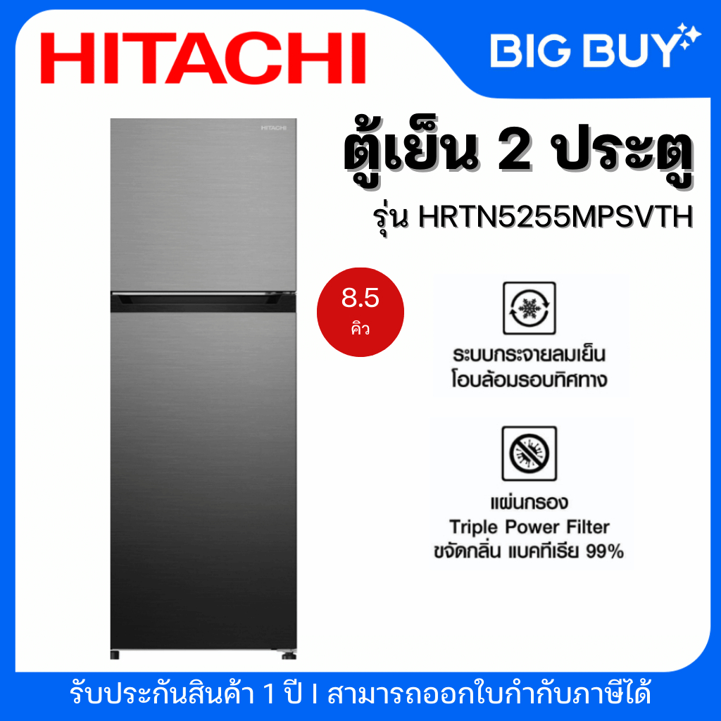 HITACHI ตู้เย็น 2 ประตู ระบบอิเวอร์เตอร์ รุ่น HRTN5255MPSVTH ขนาด 8.5 Q