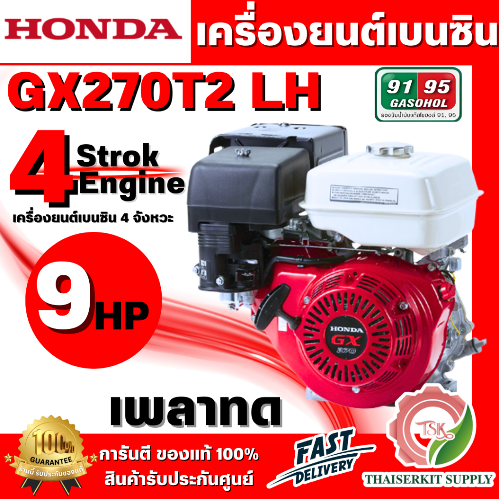 HONDA รุ่น GX270T2 LH เครื่องยนต์เบนซิน 4 จังหวะ เพลาทด สูบเดี่ยว วาล์วเหนือลูกสูบ เอียง 25°(แดง-ขาว