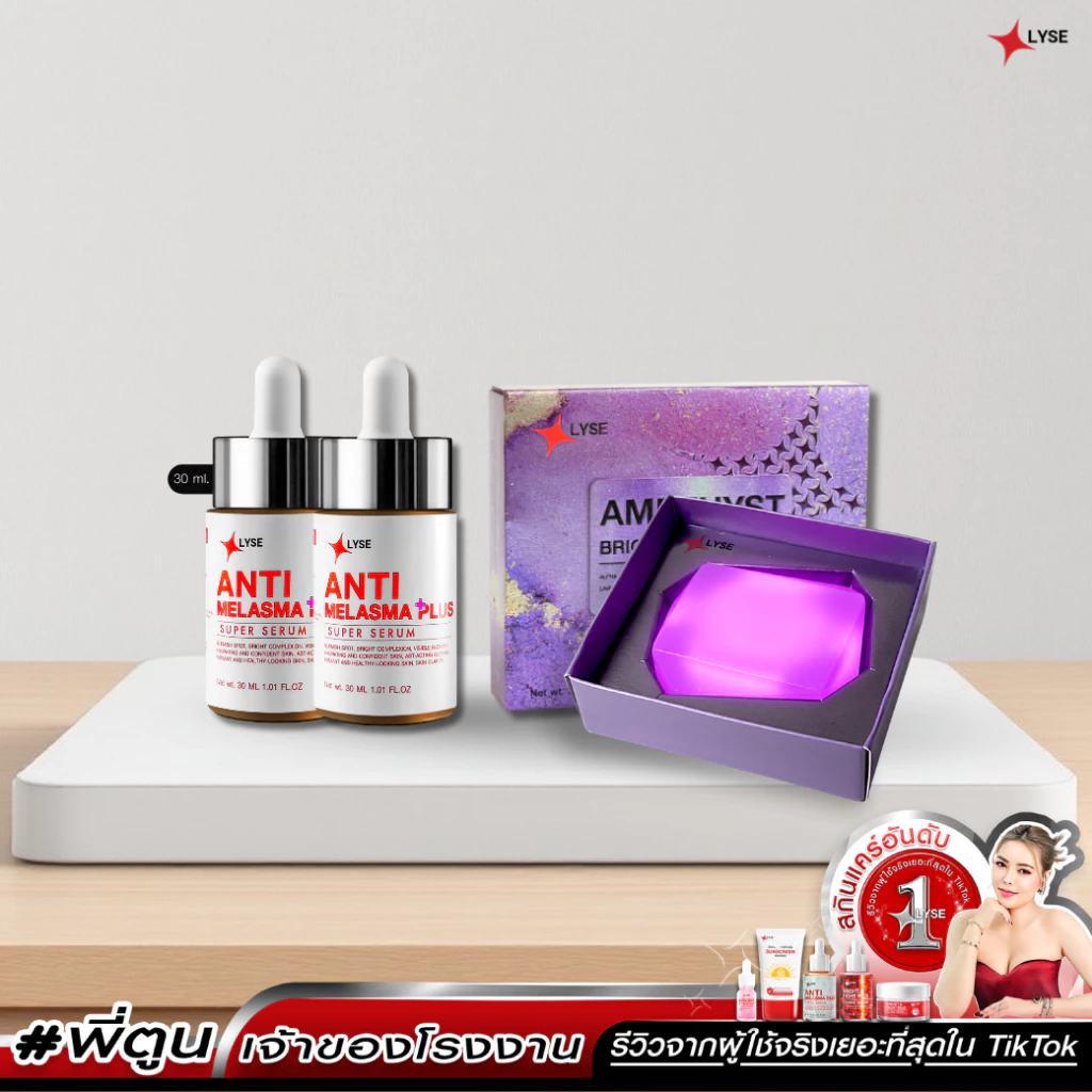 เซรั่มเมลาสม่า LYSE 30 ml 2 ชิ้น และ สบู่อเมทิสต์ 70 g