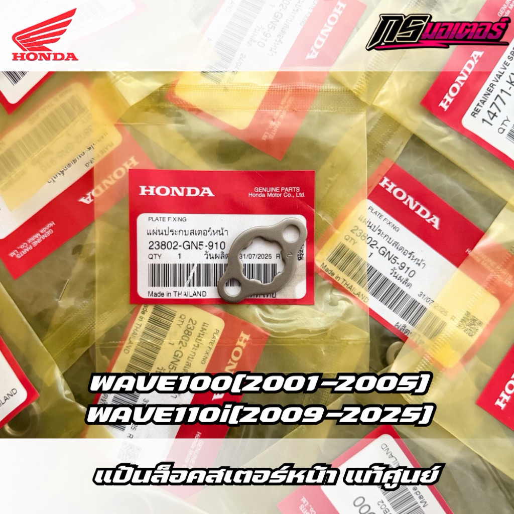 แป้นล็อคสเตอร์หน้าเวฟ110i(2009-2025)/ดรีม110i(2011-2025) แท้ศูนย์ 23802-GN5-910