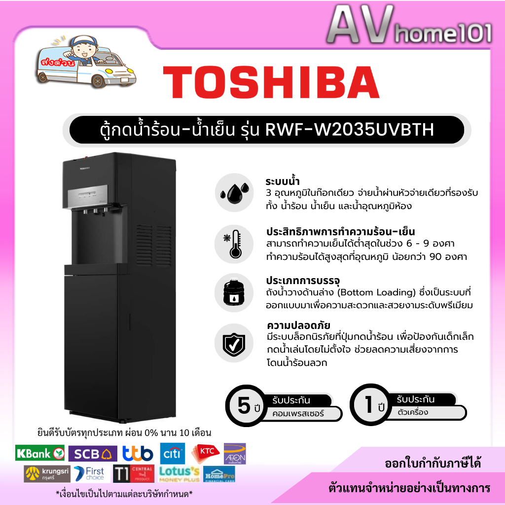 เครื่องทำน้ำร้อน น้ำเย็นTOSHIBA รุ่น RWF-W2035UVBTH(K)