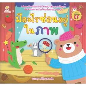 มีอะไรซ่อนอยู่ในภาพ (พัฒนาทักษะสมอง EF) (8859735408603) c111 crma