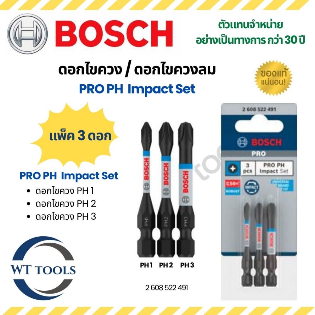 (แพ็ค 3 ดอก) Bosch ดอกไขควง PRO PH  Impact Set (PH1,PH2,PH3) ของแท้