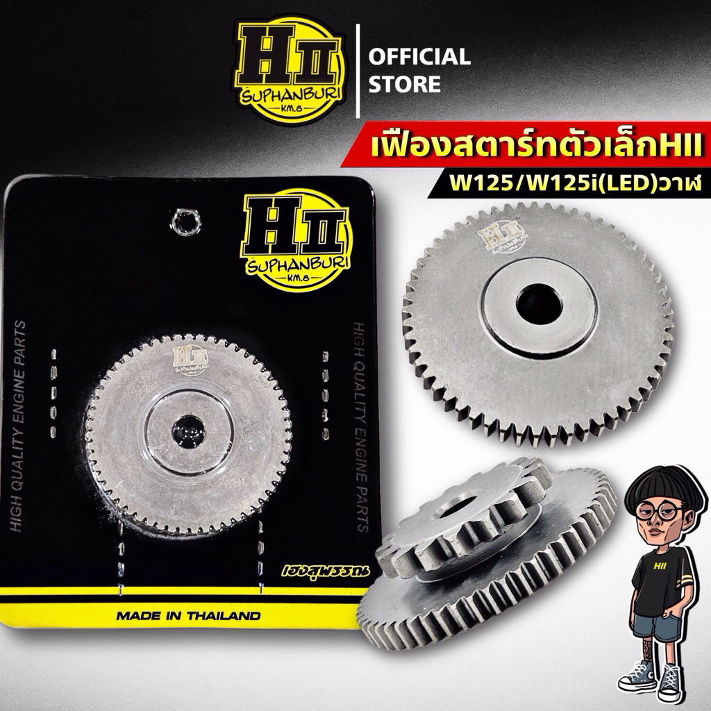 เฟืองสตาร์ทW125รุ่นไดร์เล็กและไดร์เฟืองใหญ่