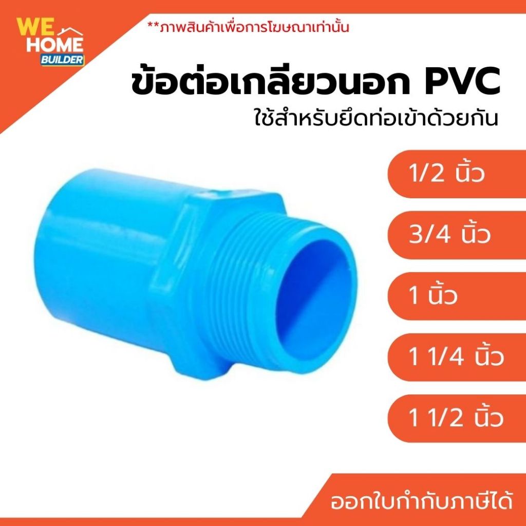 ข้อต่อเกลียวนอก PVC ขนาด 1.1/4 นิ้ว, 1.1/2 นิ้ว, 2 นิ้ว ท่อน้ำไทย ข้อต่อพีวีซี