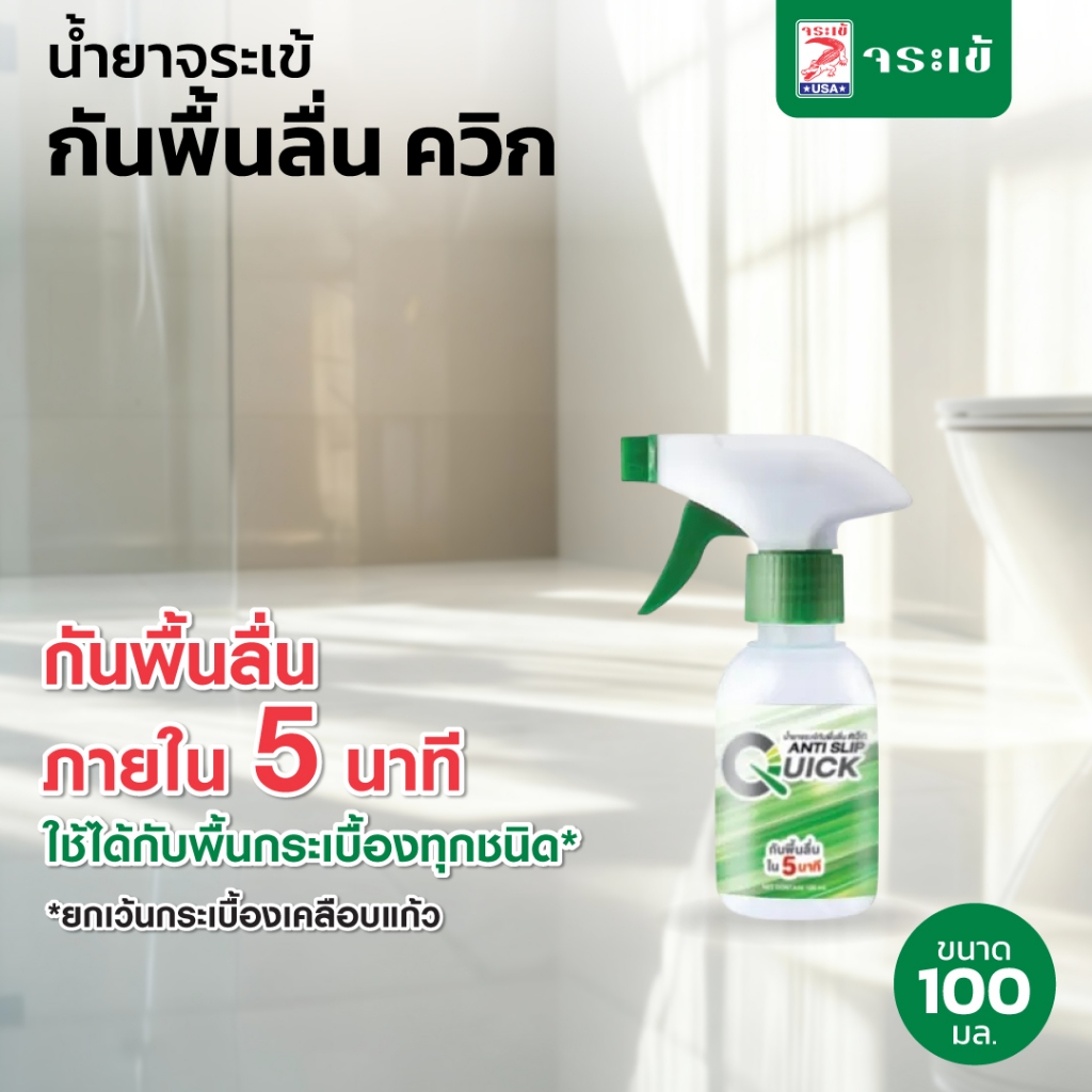 น้ำยาจระเข้ กันพื้นลื่น ควิก กันพื้นลื่น ภายใน 5 นาที ใช้ได้กับพื้นกระเบื้องทุกชนิด ขนาด  100 มล.