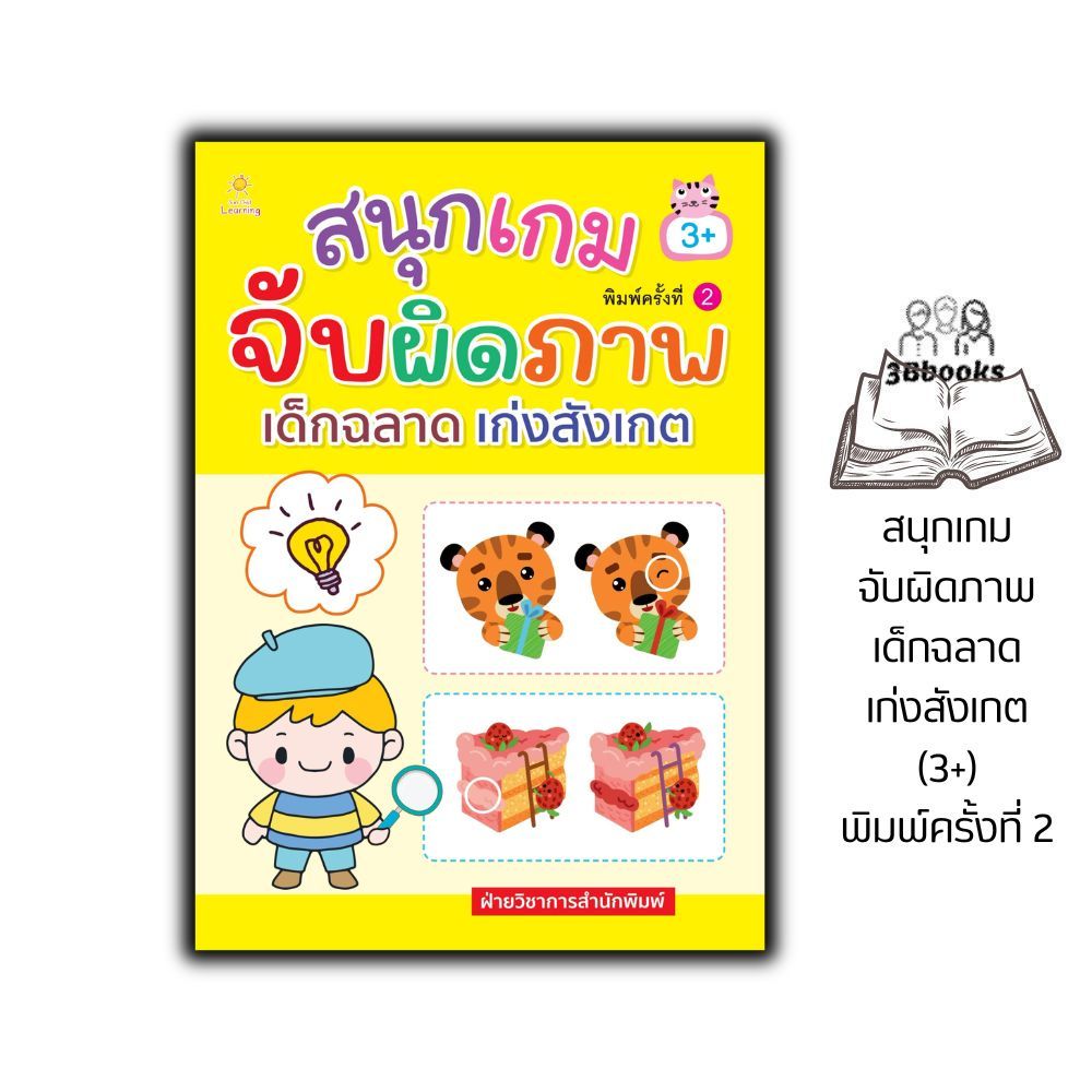 หนังสือ สนุกเกมจับผิดภาพ เด็กฉลาด เก่งสังเกต (3+) พิมพ์ครั้งที่ 2 : เสริมทักษะเด็ก เตรียมความพร้อม เสริมเชาวน์ปัญญา